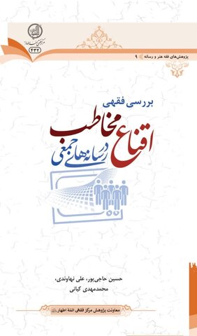 کتابی که کمک میکند افکار عمومی در مواجهه با رسانههای مغرض فریب نخورد