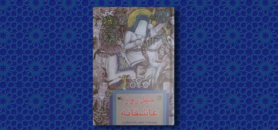گفتوگو با محمدرضا سنگری درباره «چهل روز عاشقانه» /پنجرهای برای تماشای بهتر عاشورا