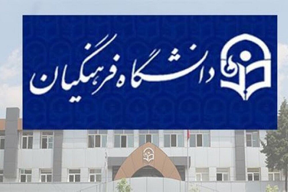سهم دانشگاه فرهنگیان اصفهان از کنکوری‌های ۱۴۰۲ چقدر است؟