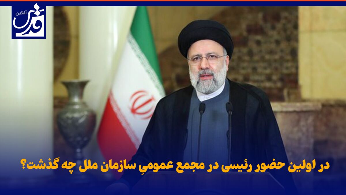 فیلم|  در اولین حضور رئیسی در مجمع عمومیِ سازمان ملل چه گذشت؟