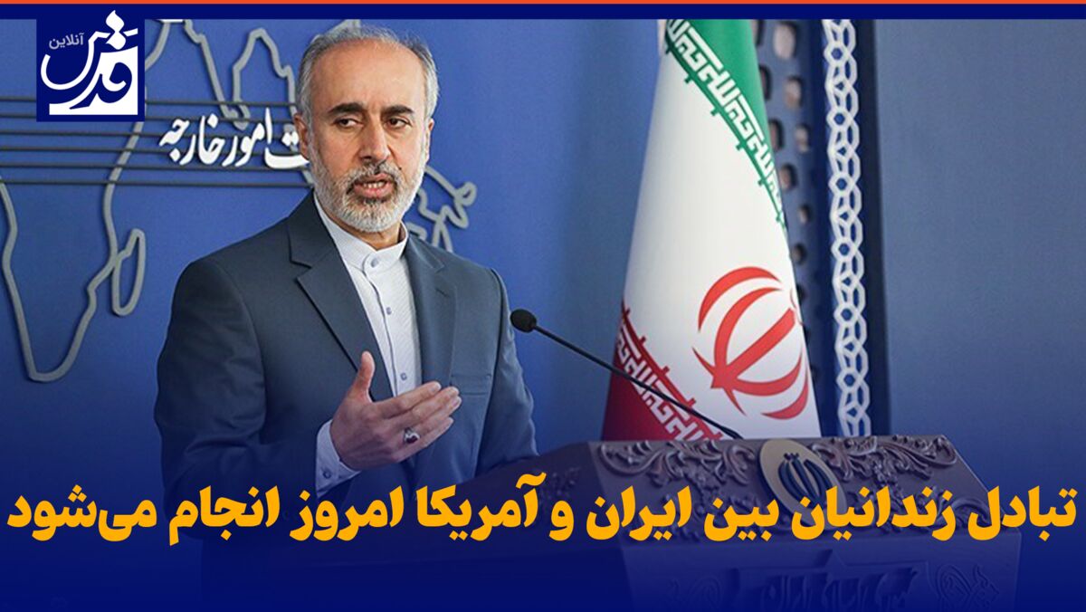 فیلم| تبادل زندانیان بین ایران و آمریکا امروز انجام می‌شود