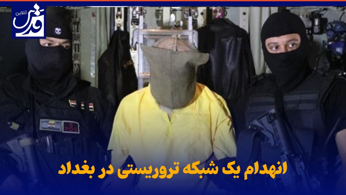 فیلم| انهدام یک شبکه تروریستی در بغداد