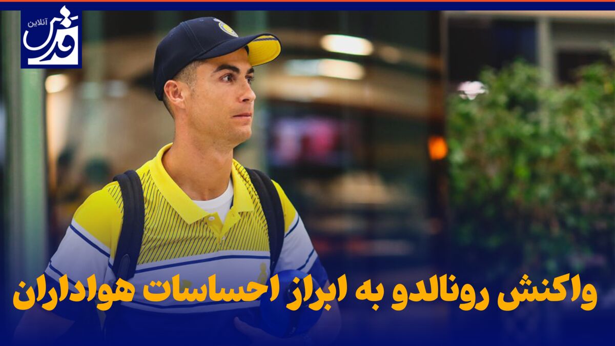 فیلم| واکنش رونالدو به ابراز احساسات هواداران