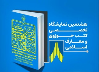 حضور نشر راسخون در هشتمین نمایشگاه تخصصی کتب حوزوی و معارف اسلامی مشهد