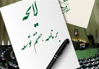 بررسی لایحه برنامه به تعویق افتاد/ لایحه برنامه از هفته آینده در دستورکار مجلس قرار می‌گیرد