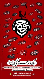 ارسال ۱۱۰۰ اثر به نخستین کنگره ملی نوحه‌ها / برپایی پویش با «کدام نوحه زندگی کردی»