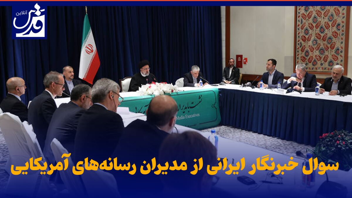 فیلم| سوال خبرنگار ایرانی از مدیران رسانه‌های آمریکایی