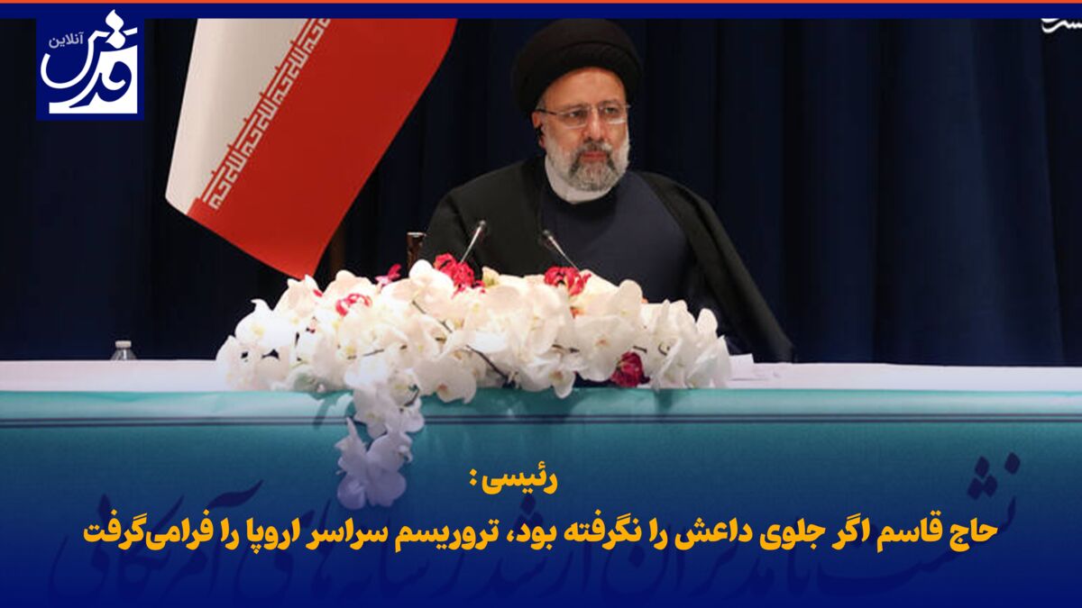 فیلم| رئیسی: حاج قاسم اگر جلوی داعش را نگرفته بود، تروریسم سراسر اروپا را فرامی‌گرفت