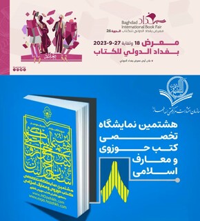 حضور انتشارات مرکز فقهی ائمه اطهار(ع) در نمایشگاه بین المللی کتاب بغداد و نمایشگاه کتاب مشهد