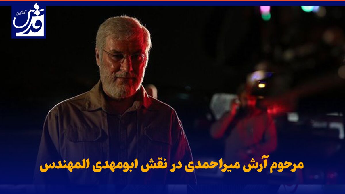 فیلم| مرحوم آرش میراحمدی در نقش ابومهدی المهندس