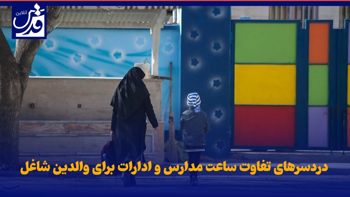 فیلم| دردسرهای تفاوت ساعت مدارس و ادارات برای والدین شاغل