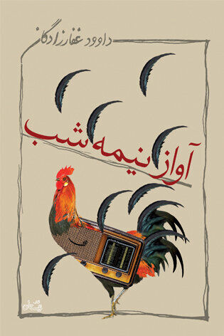 نگاهی به هشت اثر داستانی شاخص هشت سال دفاع مقدس/ جنگی بود، جنگی نبود