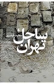 نگاهی به هشت اثر داستانی شاخص هشت سال دفاع مقدس/ جنگی بود، جنگی نبود