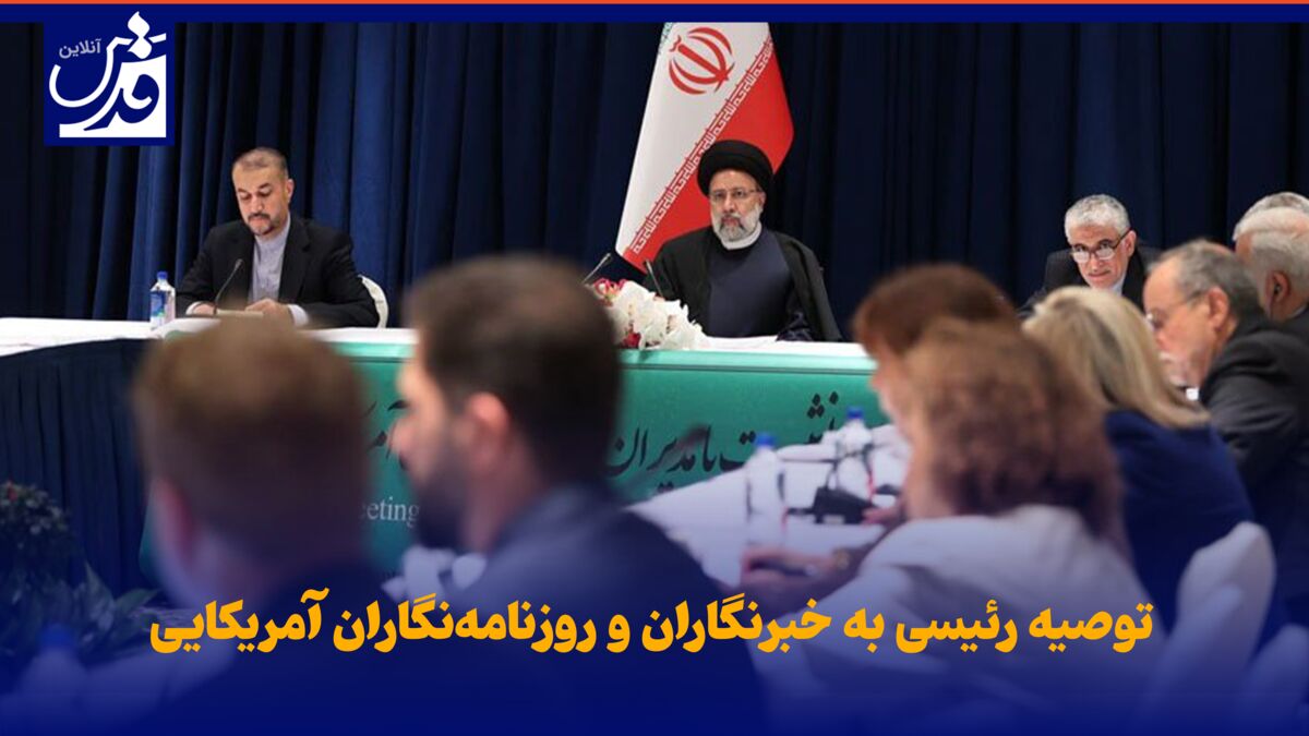 فیلم| توصیه رئیسی به خبرنگاران و روزنامه‌نگاران آمریکایی