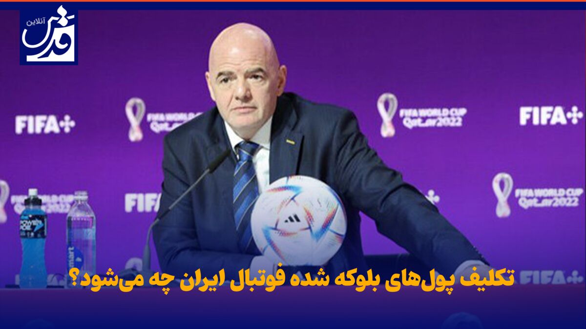 فیلم| تکلیف پول‌های بلوکه شده فوتبال ایران چه می‌شود؟