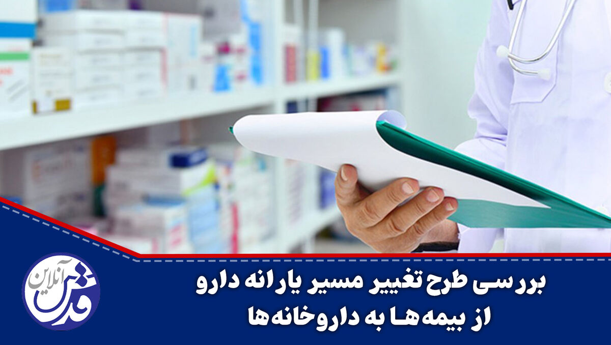 کلیپ| بررسی طرح تغییر مسیر یارانه دارو از بیمه‌ها به داروخانه‌ها