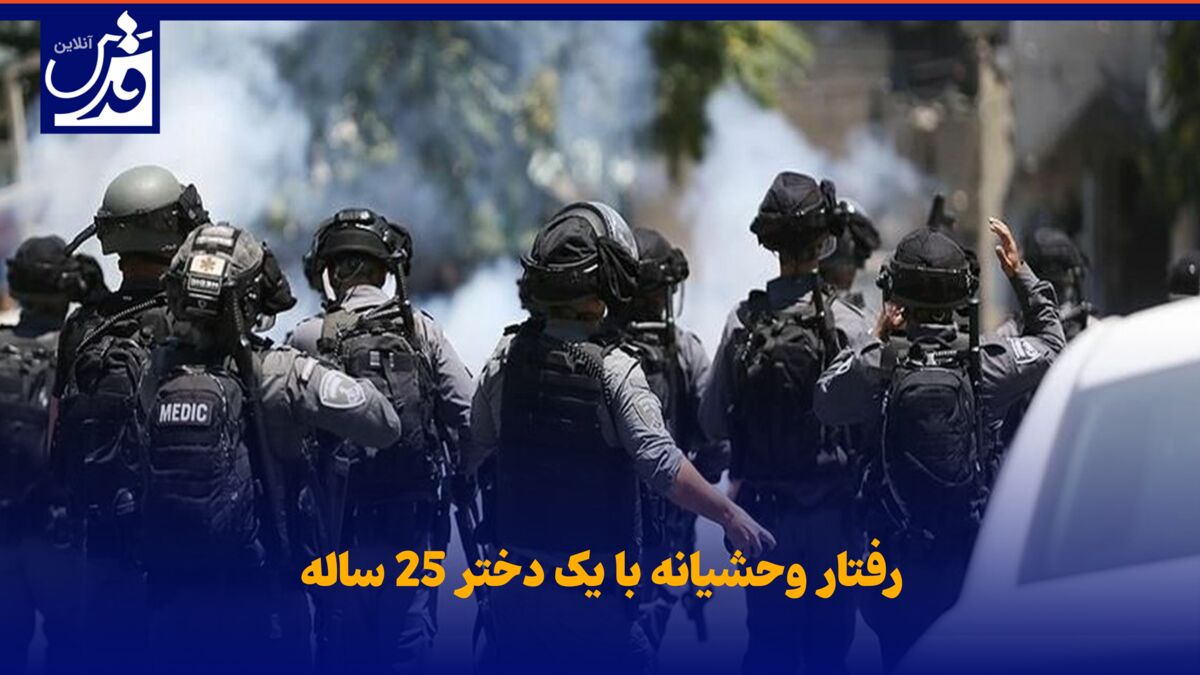 فیلم| رفتار وحشیانه با یک دختر ۲۵ ساله