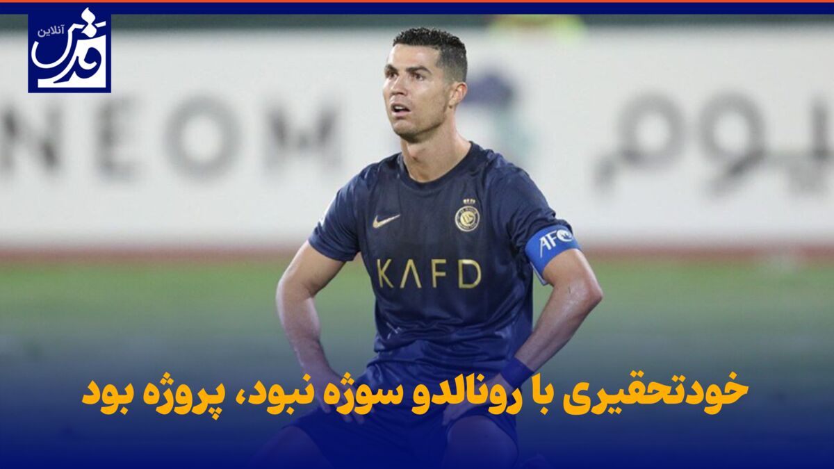 فیلم| خودتحقیری با رونالدو سوژه نبود، پروژه بود