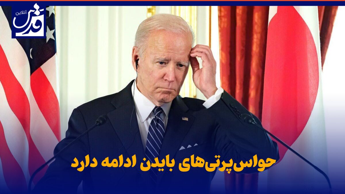 فیلم| حواس‌پرتی‌های بایدن ادامه دارد!