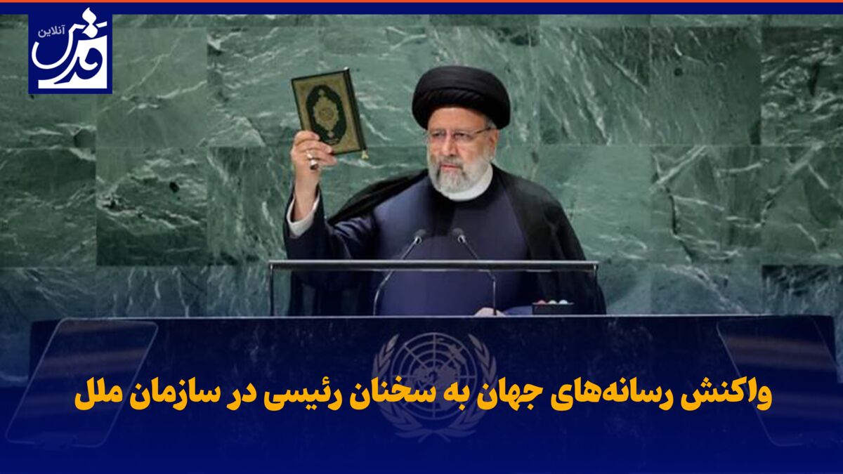 فیلم| واکنش رسانه‌های جهان به سخنان رئیسی در سازمان ملل