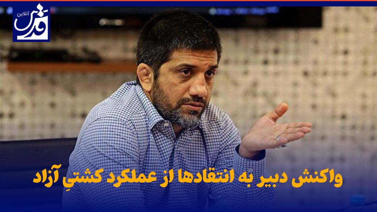 فیلم| واکنش دبیر به انتقادها از عملکرد کشتیِ آزاد