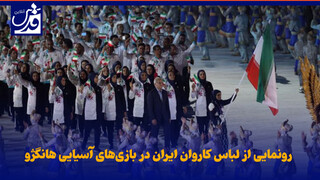 فیلم| رونمایی از لباس کاروان ایران در بازی‌های آسیایی هانگژو