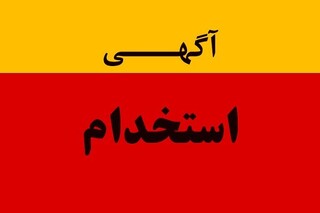 فراخوان استخدام نیرو در مقطع درجه‌داری پلیس اصفهان