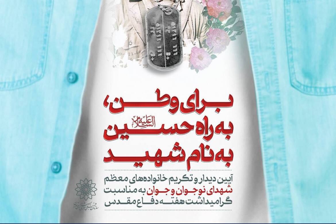 روایتی متفاوت از همنشینی نوجوانان با خانواده شهدا