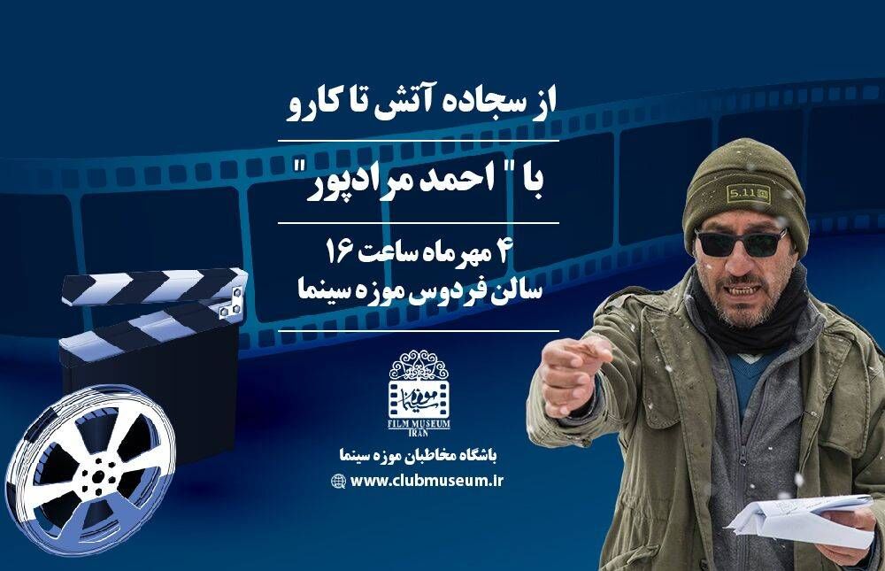 از «سجاده آتش» تا «کارو» با احمد مرادپور در موزه سینما