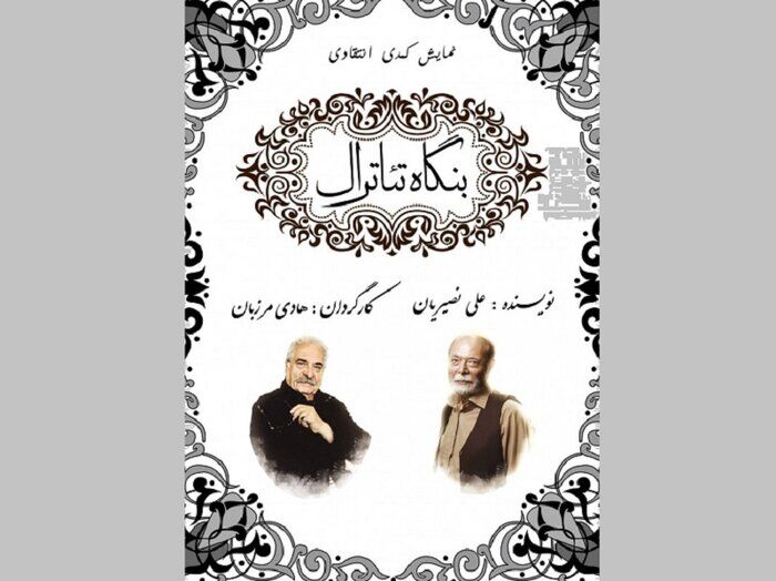 «بنگاه تئاترال» به پردیس تئاتر شهرزاد می آید