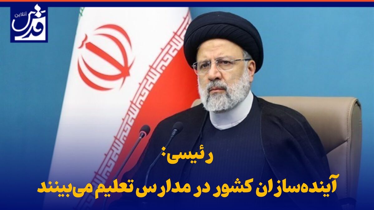 فیلم| رئیسی: آینده‌سازان کشور در مدارس تعلیم می‌بینند