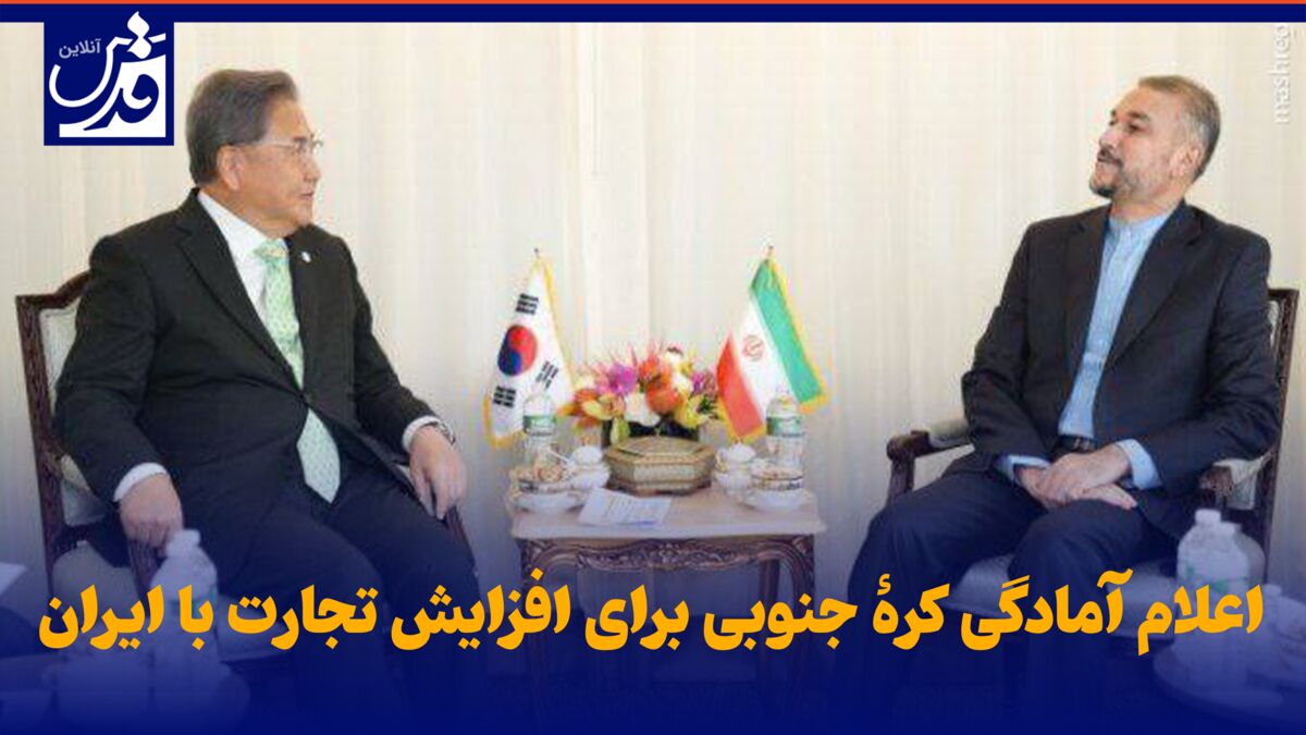 فیلم| اعلام آمادگی کرۀ جنوبی برای افزایش تجارت با ایران