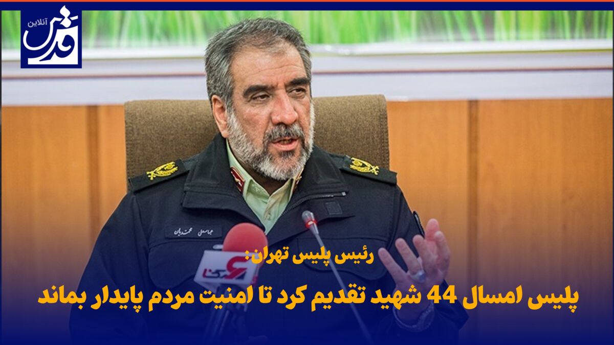 فیلم| رئیس پلیس تهران: پلیس امسال ۴۴ شهید تقدیم کرد تا امنیت مردم پایدار بماند