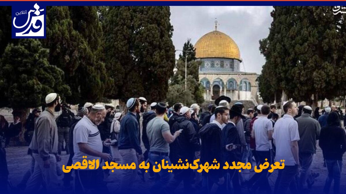 فیلم|  تعرض مجدد شهرک‌نشینان به مسجد الاقصی