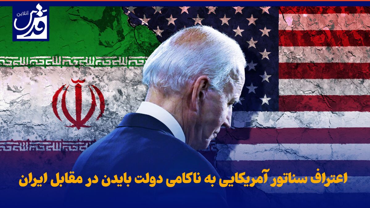 فیلم| اعتراف سناتور آمریکایی به ناکامی دولت بایدن در مقابل ایران