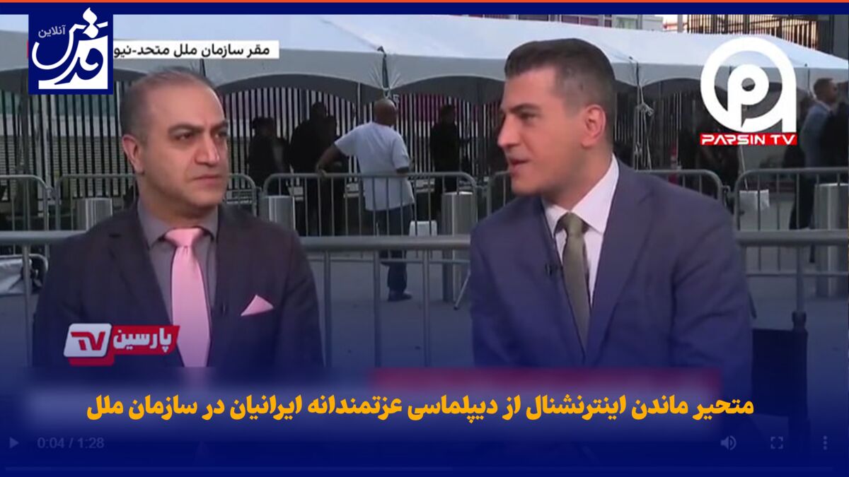 فیلم| متحیر ماندن اینترنشنال از دیپلماسی عزتمندانه ایرانیان در سازمان ملل