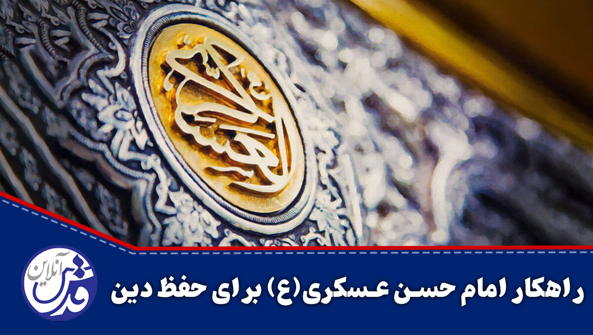 کلیپ| راهکار امام حسن عسکری(ع) برای حفظ دین