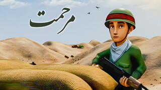 پخش انیمیشن «مرحمت» در شبکه امید/ یک مجموعه ۲۰ قسمتی درباره شهید مرحمت بالازاده