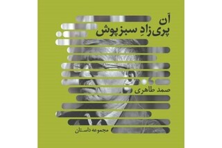 «آن پری زاد سبزپوش» در بازار کتاب