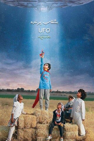 «بشقاب پرنده» در راه جشنواره فیلم کودک