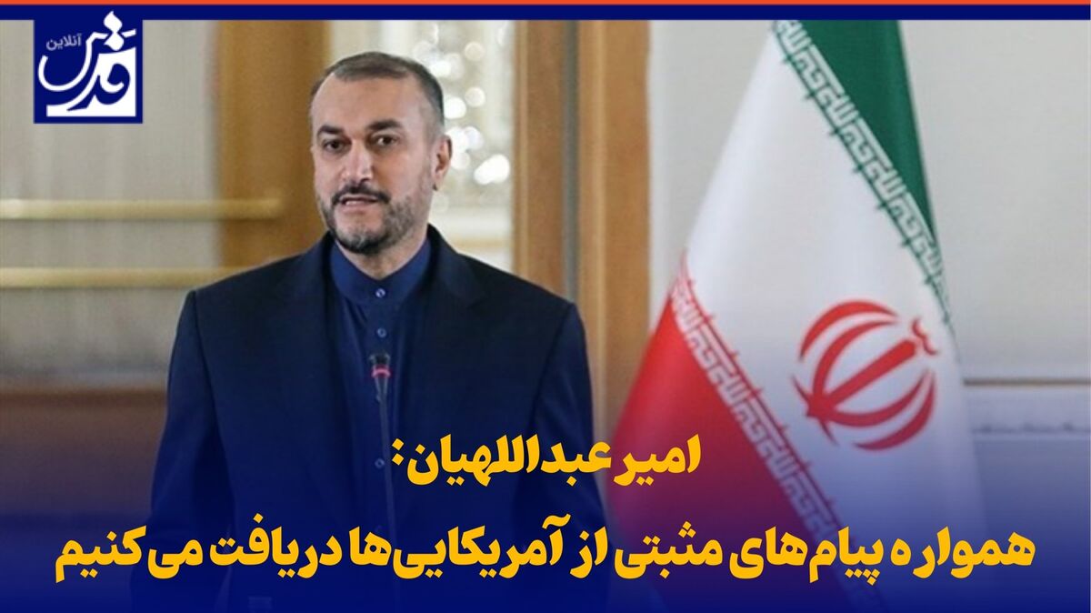 فیلم| امیرعبداللهیان: همواره پیام‌های مثبتی از آمریکایی‌ها دریافت می‌کنیم