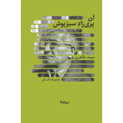  «آن پری زاد سبزپوش» در بازار کتاب 