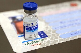 خبر خوش از نخستین واکسن ایرانی کرونا/ تایید واکسن برکت توسط داوران بین‌المللی