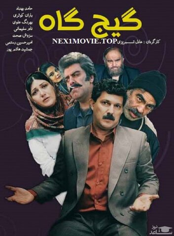 «گیجگاه» از ۱۲ مهر به سینماها میآید