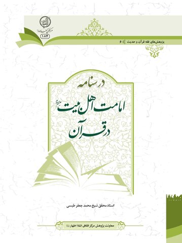 نیاز مراکز حوزوی به «درسنامه امامت اهل بیت علیهم السلام در قرآن»
