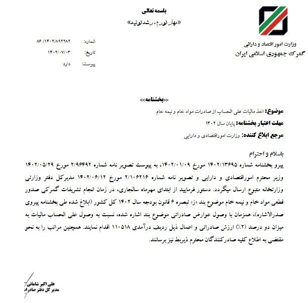 اخذ مالیات علی الحساب از صادرات مواد خام و نیمه خام ابلاغ شد