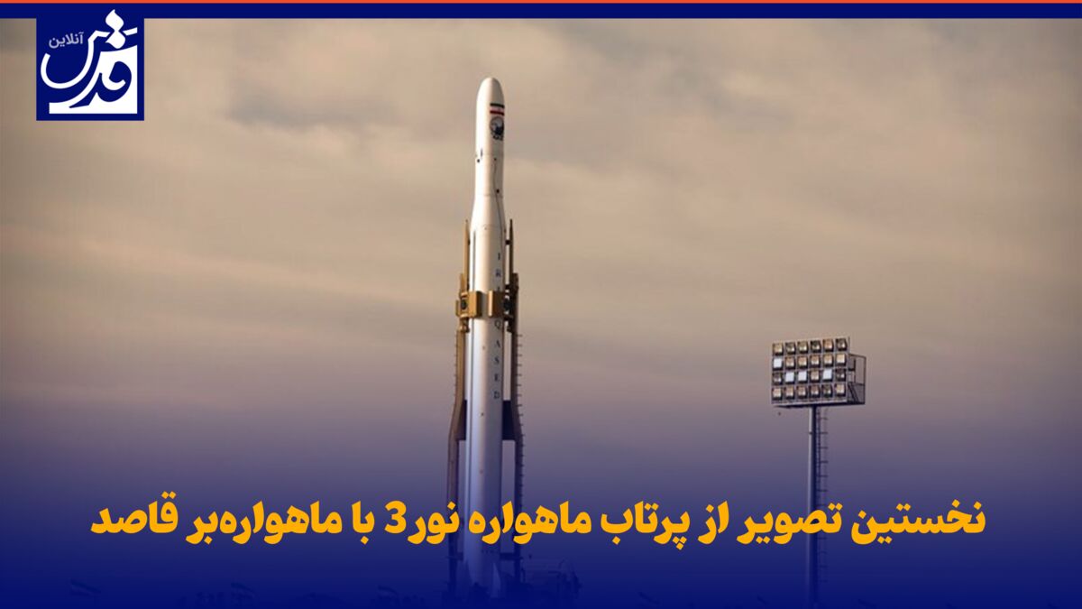 فیلم| نخستین تصاویر از پرتاب ماهواره نور۳ با ماهواره‌بر «قاصد»