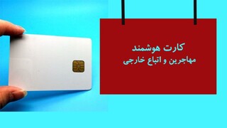 کارت هوشمند اتباع هم رسید