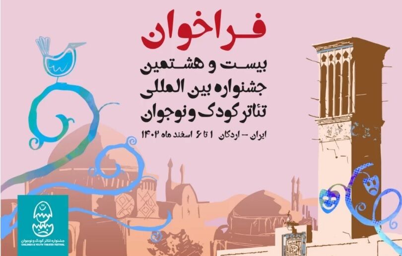 فراخوان بیست و هشتمین جشنواره بین‌المللی تئاتر کودک و نوجوان منتشر شد
