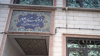 ۴ استاد دانشگاه تهران عضو پیوسته فرهنگستان علوم ایران شدند